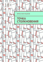Точка столкновения