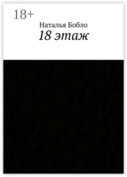 18 этаж