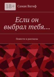 Если он выбрал тебя… Повести и рассказы