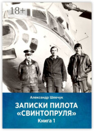 Записки пилота «Свинтопруля». Книга 1