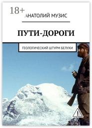 Пути-дороги. Геологический штурм Белухи