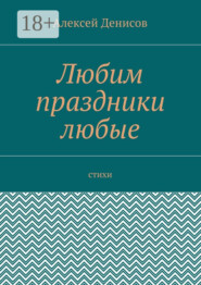 Любим праздники любые. Стихи