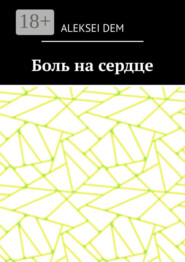Боль на сердце