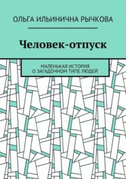 Человек-отпуск. Маленькая история о загадочном типе людей