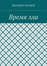 Время зла