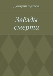 Звёзды смерти