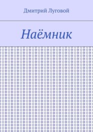Наёмник