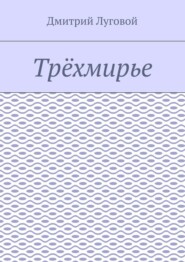Трёхмирье