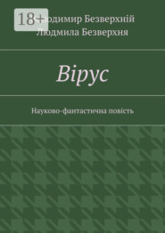 Вiрус. Науково-фантастична повість