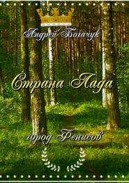 Страна Лада. Город Фенисов