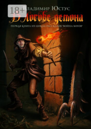 В логове демона. Первая книга из цикла рассказов «Война богов»