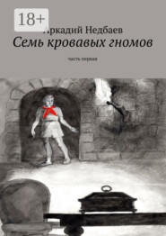 Семь кровавых гномов. Часть первая