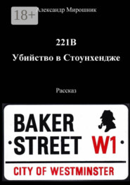 221B. Убийство в Стоунхендже. Рассказ