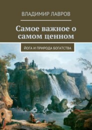 Самое важное о самом ценном. Йога и природа богатства