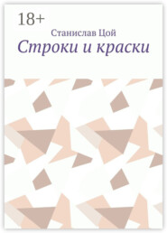 Строки и краски