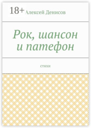 Рок, шансон и патефон. Стихи
