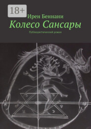 Колесо Сансары. Публицистический роман