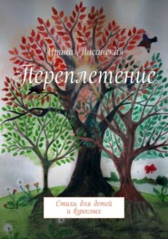 Переплетение. Стихи для детей и взрослых