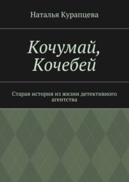 Кочумай, Кочебей. Старая история из жизни детективного агентства