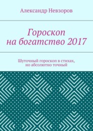 Гороскоп на богатство 2017. Шуточный гороскоп в стихах, но абсолютно точный