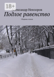 Подлое равенство. Сборник стихов