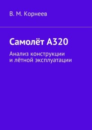 Самолёт А320. Анализ конструкции и лётной эксплуатации