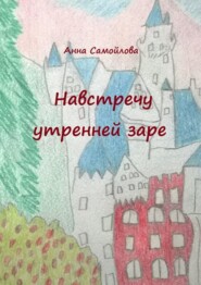 Навстречу утренней заре