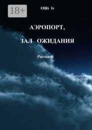 Аэропорт, зал ожидания. Рассказы