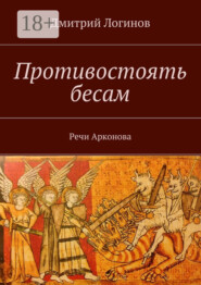 Противостоять бесам. Речи Арконова