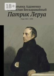 Патрик Леруа. Годы 1821—1830