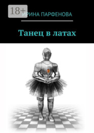Танец в латах