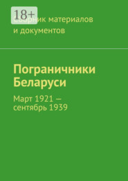 Пограничники Беларуси. Март 1921 – сентябрь 1939