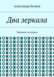 Два зеркала. Хроники затомиса