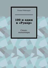 100 и один в «Рупор». Стихи-миниатюры