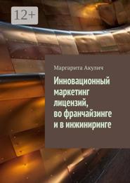 Инновационный маркетинг лицензий, во франчайзинге и в инжиниринге