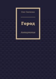 Город. Антиутопия