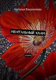 Ментальный хлам. Стихи