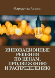 Инновационные решения по ценам, продвижению и распределению