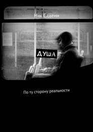 Душа. По ту сторону реальности