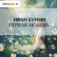 Первая любовь