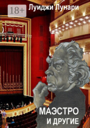 Маэстро и другие