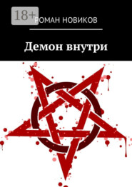 Демон внутри