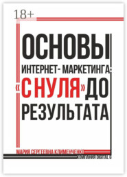 Основы интернет-маркетинга: «с нуля» до результата