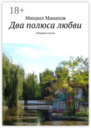Два полюса любви. Сборник стихов