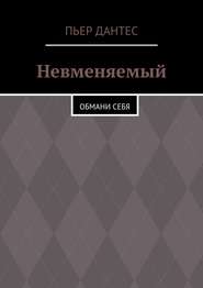 Невменяемый. Обмани себя