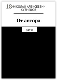 От автора. Удачи