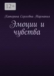 Эмоции и чувства
