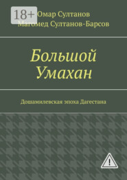 Большой Умахан. Дошамилевская эпоха Дагестана