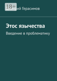 Этос язычества. Введение в проблематику