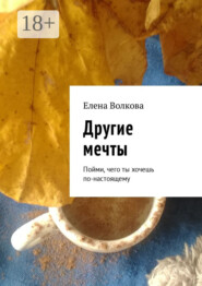 Другие мечты. Пойми, чего ты хочешь по-настоящему